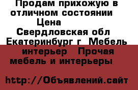 Продам прихожую в отличном состоянии. › Цена ­ 2 500 - Свердловская обл., Екатеринбург г. Мебель, интерьер » Прочая мебель и интерьеры   